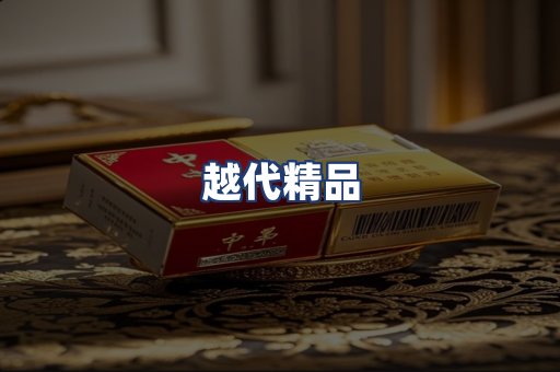 越代精品