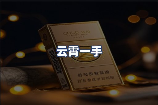 云霄一手